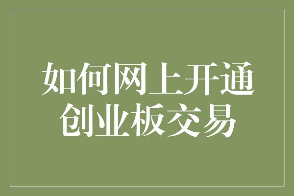 如何网上开通创业板交易