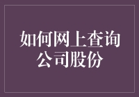 如何在网上查询公司股份：不看股市也能当个股神