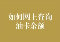 如何网上查询油卡余额：在线加油不迷路的秘诀