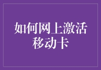 如何安全有效地在网上激活移动卡：详尽步骤指南