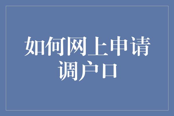 如何网上申请调户口