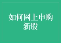 如何网上申购新股：规则与策略解析