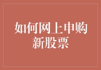 如何在股市中抓住机会？新股申购攻略