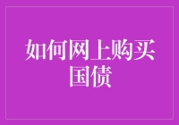 如何在网上购买国债：实现稳健投资的步骤指南