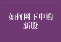 股票新手的迷惑：网下申购新股的玩法指南（搞笑版）