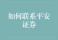 如何高效便捷地联系平安证券：一份详尽指南