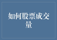 如何分析股票成交量以提升投资决策的准确性