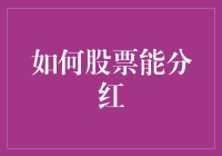 如何用炒股技巧让分红变成天降馅饼