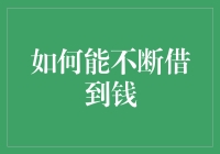 掌握持续融资的艺术：如何主动塑造自己的融资能力