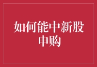 中签新股，就如在沙漠中找到一片绿洲：几分天注定，七分靠打拼