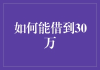 如何有效借到30万：探索贷款与信用的奥秘