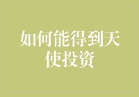 怎样才能争取到天使投资？——揭秘融资技巧与策略！