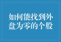 利用财务数据与技术分析寻找外盘为零的个股