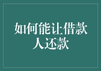 如何能让借款人还款？五个妙招让你变成催债大师！