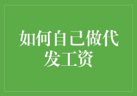 如何在家也能假装公司给自己发工资：一份创意指南