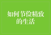 省钱之道：如何在钱包瘪的时候仍过得像个百万富翁？