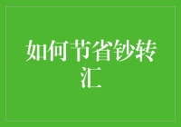 智慧钞转汇：节省成本与提升效率的完美结合