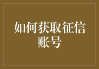 如何获取征信账号？带你揭秘信用报告查询流程！