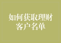 如何快速获取理财客户名单？