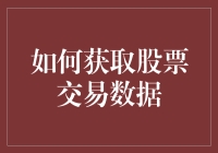 股票数据大冒险：如何像忍者一样秘密获取股票交易数据