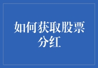 拿红包啦！一招教你如何从股市中淘出真金白银