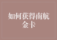 掌握南航明珠俱乐部金卡权益——您的航空旅行体验提升指南