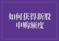 新股申购额度：如何像抢到最后一块月饼一样抢到心仪的新股？