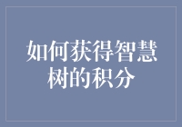 别让积分溜走！一招教你获取智慧树上的宝贵财富