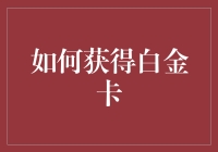 如何在信用卡世界中成为白金卡通缉犯——你的终极指南