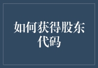 想拿到股东代码？别傻了，没那么简单！