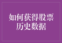 如何通过API获取股票历史数据：构建个人金融分析工具