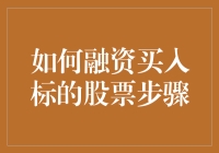 谁说没钱就不能炒股？看这里，教你轻松融资买股票！