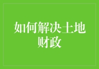 土地财政困局与多元化融资模式创新：寻求可持续的城市发展模式