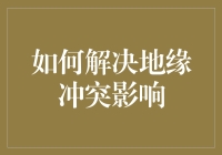 全球化背景下地缘冲突影响的解决之道：多元治理框架下的合作路径