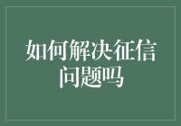 解读征信：如何有效解决问题与提升信用？