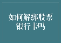 如何安全高效地解绑股票银行卡：一份全面指南