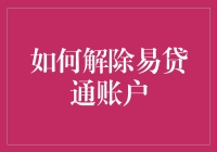 如何解除易贷通账户：稳定理财与风险管理策略指南