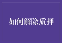 解除质押的三个关键步骤，你知道吗？