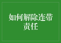 如何解除连带责任：一份全面解析指南