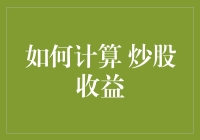 如何快速算出你的炒股收益？别烦恼，看这里！