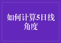 如何计算5日线角度：从入门到精通的全面讲解