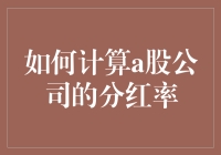 如何让自己的钱袋子学会跳舞——教你轻松计算A股公司的分红率