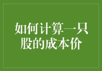 如何计算一只股票的成本价：深度揭秘炒股秘籍