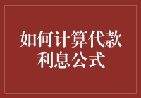 如何精准计算贷款利息：深度解析贷款利息公式与常见应用场景