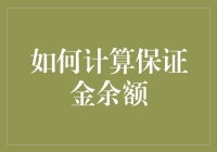 如何避免在保证金账户中裸奔：保证金余额计算全攻略