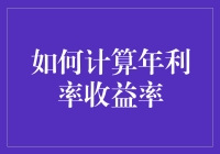 如何计算年利率收益率：从基础到进阶