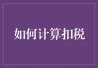 如何通过细致规划与合理利用实现精准扣税：构建个人财务管理新高地