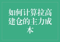 当主力与散户博弈：揭秘拉高建仓的主力成本计算法