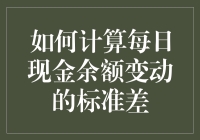 每日现金余额变动的标准差：如何准确计算？