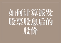 派发股票股息后，股价如何计算？——股票股息派发的趣味解读